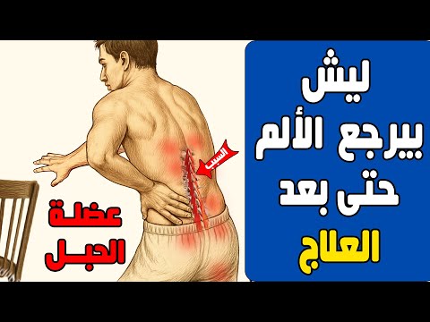 ليش يرجع ألم ظهرك بعد التمرين والعلاج أو حتى العملية فحص وعلاج السبب الغامض والعميق ملتيفيدس
