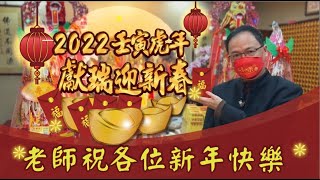 江柏樂2022壬寅虎年獻瑞迎新春 #祝大家新年快樂 #安燈熱門