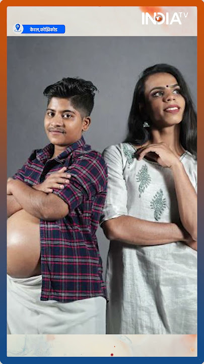 Transgender Couple Pregnancy: A man who changed from a girl to a boy gets pregnant #kerala #transgender #shorts