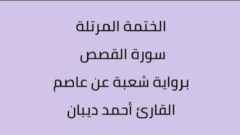 سورة القصص القارئ أحمد ديبان برواية شعبة عن عاصم