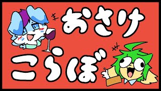 【雑談】お酒交換会Withぐらっち【コラボ】
