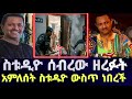 የቴዲ አፍሮን ስቱዲዮ ሰብረው ዘረፉት አምለሰት ውስጥ ነበረች Teddy Afro Ebs Seifu On Ebs Amleset Muchie 