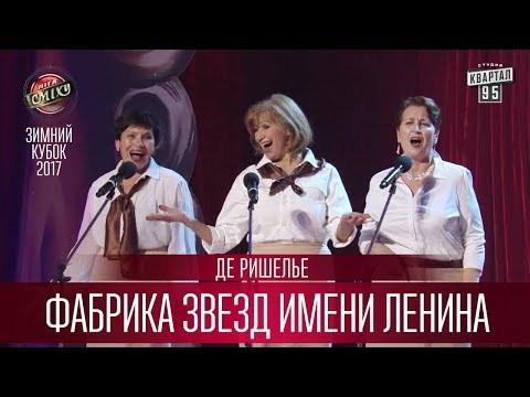 Фабрика звезд имени Ленина - Де Ришелье