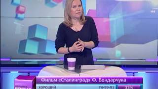 Свободное время 24/10/2013 Фильм "Сталинград" Ф. Бондарчука Свободное время 24/10/2013 Фильм "Сталинград" Ф. Бондарчука