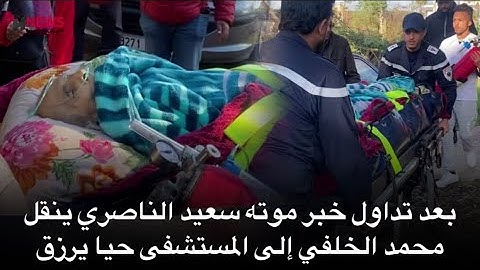 بعد تداول خبر موته سعيد الناصري ينقل محمد الخلفي إلى المستشفى حيا يرزق