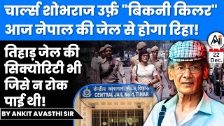 चार्ल्स शोभराज उर्फ़ "बिकनी किलर" नेपाल जेल से होगा रिहा! तिहाड़ जेल सिक्योरिटी भी जिसे न रोक पाई थी!