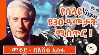 Sheger Mekoya - የኤፍ ቢ አይ(FBI) 2ኛ ሰው ስለነበረውና የዋተር ጌቱን ቅሌት ምስጢር ስላጋለጠው ማርክ ፌልት Mark Felt በእሸቴ አሰፋ