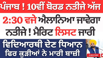 Punjab Class 10th Result Declare #result 10th Todays Big Update Class 10th Result Update PSEB