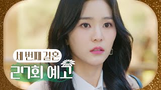 [세 번째 결혼 27회 예고] ＂당신들 똑바로 살아＂, MBC 231205 방송