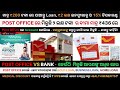 Post Office ରେ ମିଳୁଛି ୨ ଲକ୍ଷ ଟଙ୍କା ର ବୀମା ମାତ୍ର ₹436 ଟଙ୍କା ରେ ଏବଂ ମାତ୍ର ₹200 ଟଙ୍କା ରେ ପାଆନ୍ତୁ Loan