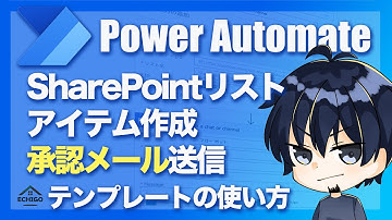 【Power Automate】SharePointリスト（承認メール）〜テンプレートの使い方を案件管理リストで説明〜（初心者向け人気テンプレート）