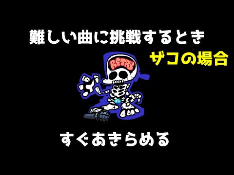 FNF難関曲に挑戦するときの腕前ごとの違い 