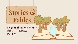 【ABC互動英語:20210929】 短篇故事集《森林中的聖約瑟 2》