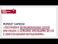 Лекция "Постановка функциональных целей при работе с семьями детей с дцп"