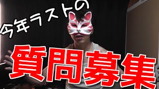 2015年ラストの質問コーナーの質問を募集します！