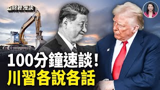 遍地開花!美打開稀土新局面 | 中共買豆難掩中原災情!100分鐘速談!川習各說各話【財經漫談】