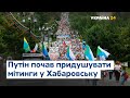 Путін намагається придушити мітинги у Хабаровську