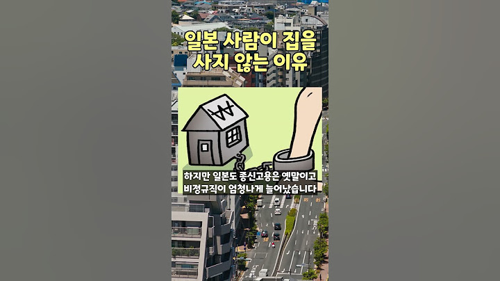 일본 사람이 집을 사지 않는 3가지 이유   #shorts