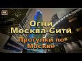 Огни Москва-Сити 2023🌃 Прогулки по Москве🚶🏻‍♂️