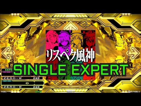 [DDR A3] リスペク風神 [ESP - Lv.15]