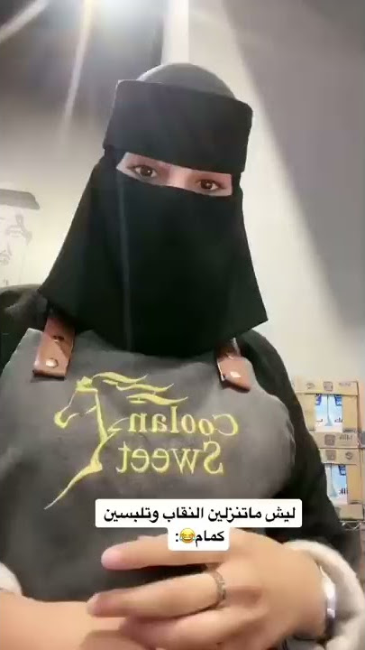 ليش ماتنزلين النقاب وتلبسين كمام 😂😂😂😂