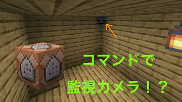 マイクラコマンド防犯カメラ Mp3