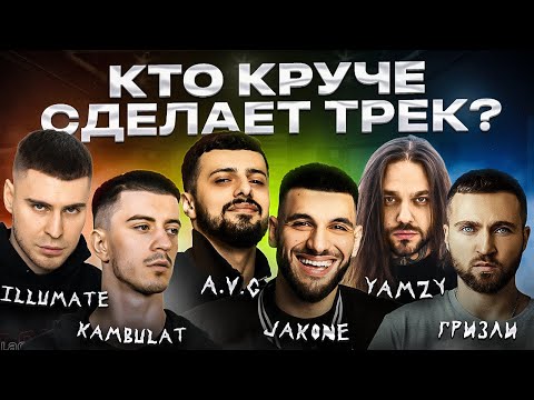 Jakone, A.V.G, Kambulat, Гризли, Illumate, Yamzy - Трек за 5 минут! Шоу "Биг Коллаб"