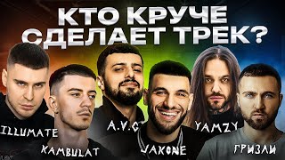 Jakone, A.V.G, Kambulat, Гризли, Illumate, Yamzy - Трек за 5 минут! Шоу "Биг Коллаб"