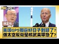 美國GPS獨霸好日子到頭了？俄羅斯太空反衛星核武美軍急了？ 新聞大白話 @tvbstalk 20240217