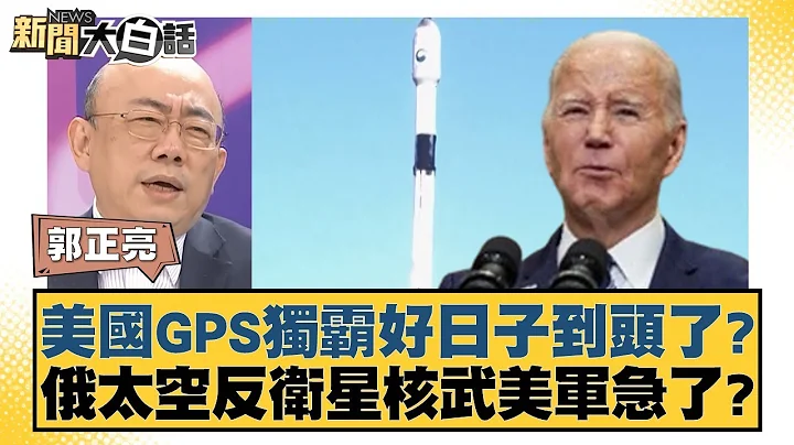 美國GPS獨霸好日子到頭了？俄羅斯太空反衛星核武美軍急了？ 新聞大白話 @tvbstalk 20240217 - 天天要聞