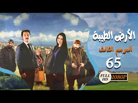 مسلسل الأرض الطيبة ـ الموسم الثالث ـ الحلقة 65 الخامسة والستون كاملة HD Al Ard AlTaeebah 