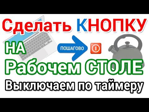 Как сделать кнопку выключения компьютера на Рабочий стол. Выключаем по таймеру