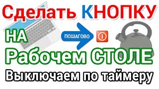 Как сделать кнопку выключения компьютера на Рабочий стол.  Выключаем по таймеру