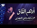 أدهم القاق عز ترابك وادي النصارى 2026 Adham Alkak Ezz Trabak Wadi Al Nasara 