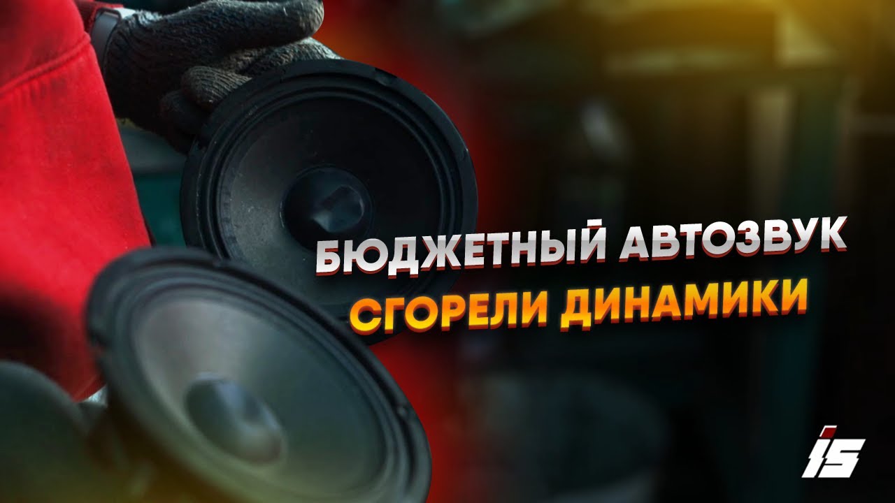 Бюджетный автозвук в машину