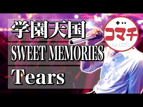 カラオケなノリで歌ってみた♪学園天国→SWEET MEMORIES→Tears