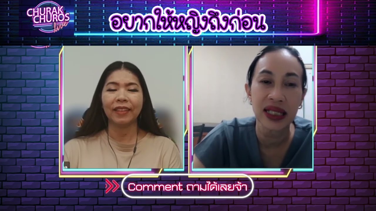อยากให้หญิงถึงก่อน #พญชัญวลี ศรีสุโข #ชูรักชูรส #ชูรักไลฟ์