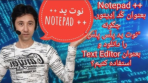 چطور میتوان از"نوت پد ++(پِلس پِلس)" بعنوان  کُد اِدِیتور برای برنامه نویسی صفحه وب  استفاده کرد؟.