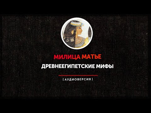 Милица Матье - Древнеегипетские мифы Милица Матье - Древнеегипетские мифы