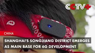 Shanghai's Songjiang District Emerges as Main Base for 6G Development