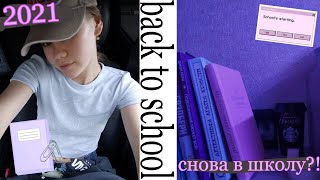 BACK TO SCHOOL 2021// Мои покупки к школе// Канцелярия, одежда, всё для ШКОЛЫ!!