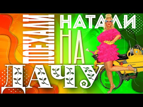 Видео: Натали - Поехали на дачу! | Сборник знаменитых песен Натали!