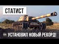 ШОК! СТАТИСТ УСТАНОВИЛ НОВЫЙ МИРОВОЙ РЕКОРД WORLD OF TANKS!!!