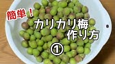カリカリ梅の作り方 にがり 紫蘇 Youtube カリカリ梅の作り方 にがり 紫蘇 Youtube