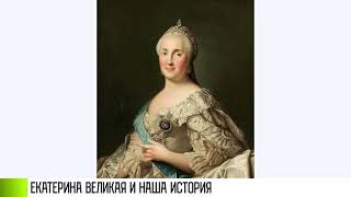 Екатерина Великая и наша история