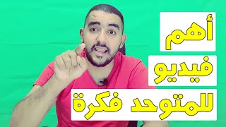 اهم فيديو فى قناة المتوحد فكرة | اول نصيحة ممكن اقدمها لإى منشىء محتوي | التخصيص فى المحتوي