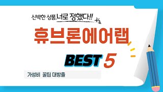 휴브론에어랩 찾으세요? 추천 리뷰 TOP5