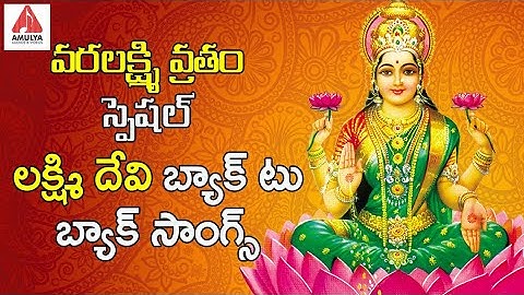 2019 Varalakshmi Vratham Special Songs | Lakshmi Devi Super Hit Devotional Songs | Amulya Audios