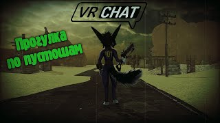 Fallout-прогулка в VRChat