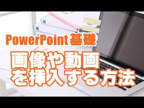 PowerPoint基礎 #05 画像や動画を挿入する方法
